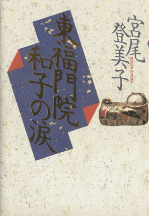 東福門院和子の涙 [Apr 01， 1993] 宮尾 登美子