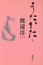 うたかた 上 [Jul 01， 1990] 渡辺 淳一