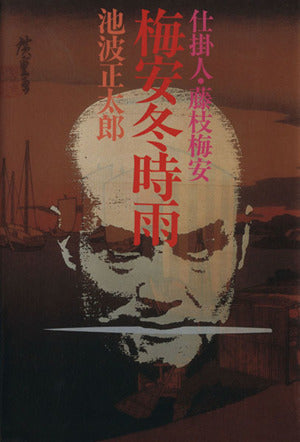 梅安冬時雨: 仕掛人・藤枝梅安 [Jun 01， 1990] 池波 正太郎