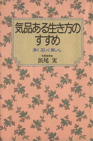 気品ある生き方のすすめ: 清く正しく美しく [May 01， 1991] 浜尾 実