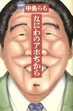 なにわのアホぢから [May 01， 1992] 中島 らも