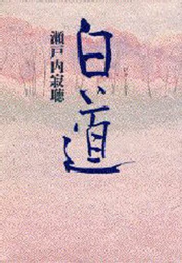 白道 [Sep 01， 1995] 瀬戸内 寂聴