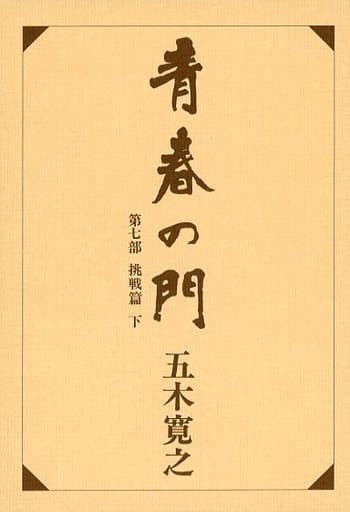 改訂新版 青春の門 第七部 挑戦篇(下) [Jun 25， 1993] 五木 寛之