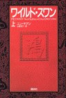 ワイルド・スワン 上 [Jan 01， 1993] ユン チアン; 土屋 京子