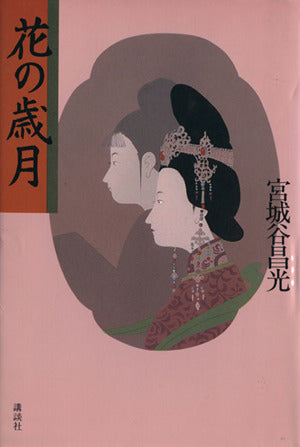 花の歳月 宮城谷 昌光