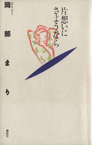 片想いにさようなら [Feb 01， 1992] 岡部 まり