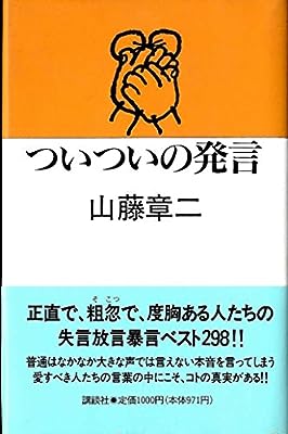 ついついの発言 [Jul 01， 1992] 山藤 章二