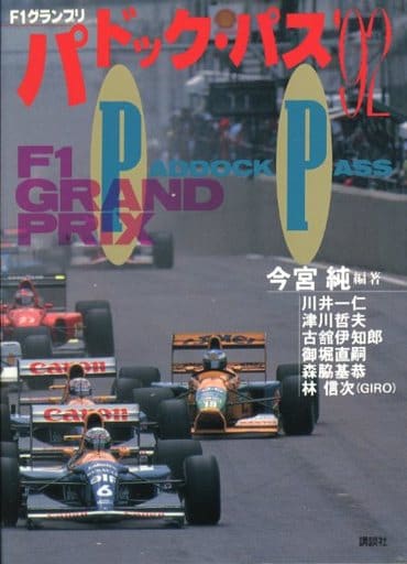 F1グランプリパドック・パス ’92 今宮 純