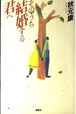 そのうち結婚する君へ [Sep 01， 1992] 秋元 康