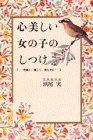 心美しい女の子のしつけ: 気高く、優しく、清らかに [Apr 01， 1992] 浜尾 実