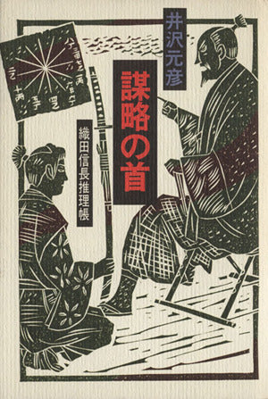 謀略の首: 織田信長推理帳 井沢 元彦
