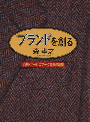 ブランドを創る: 商標・サービスマーク育成の精神 森 孝之