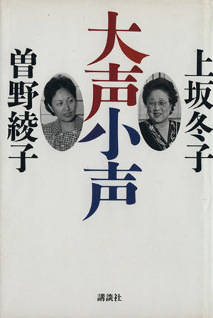 大声小声 [Jul 01， 1992] 上坂 冬子; 曾野 綾子