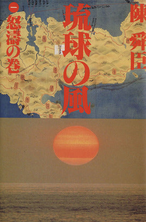 琉球の風 1 怒涛の巻 [Sep 01， 1992] 陳 舜臣