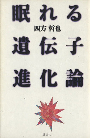 眠れる遺伝子進化論 四方 哲也