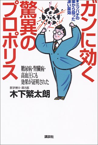 ガンに効く驚異のプロポリス [Apr 01， 1993] 木下 繁太朗