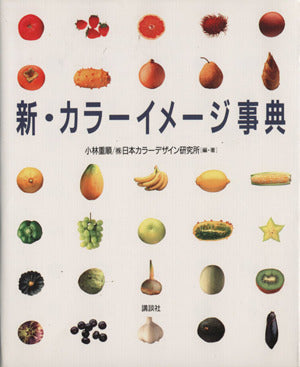 新・カラーイメージ事典 [Apr 01， 1993] 小林 重順; 日本カラーデザイン研究所