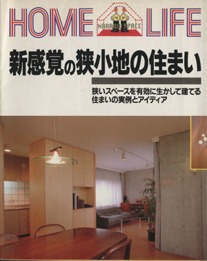 新感覚の狭小地の住まい (HOME LIFE) [Feb 01， 1994] 講談社