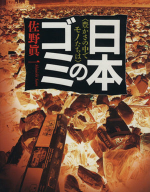 日本のゴミ: 豊かさの中でモノたちは [Aug 01， 1993] 佐野 眞一