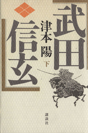 武田信玄 下 津本 陽