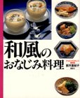 和風のおなじみ料理 (クッキング・エチュード 愛用版) 鈴木 登紀子