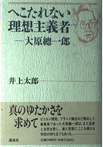 へこたれない理想主義者-大原總一郎 井上 太郎