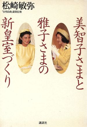 美智子さまと雅子さまの新皇室づくり [Apr 01， 1993] 松崎 敏弥