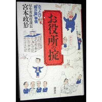 お役所の掟: ぶっとび霞が関事情 [Apr 01， 1993] 宮本 政於