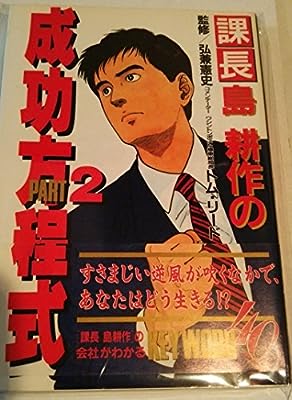 課長島耕作の成功方程式 PART.2 [May 01， 1993]