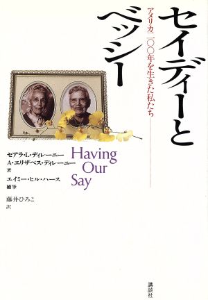 セイディーとベッシー: アメリカ二〇〇年を生きた私たち [Sep 01， 1993] セアラ・L. ディレーニー A.エリザベス ディレーニー エイミー・ヒル ハース Sarah Louise Delany Amy Hill Hearth Annie Elizabeth Delany; 藤井 ひろこ