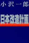 日本改造計画 [Jun 01， 1993] 小沢 一郎