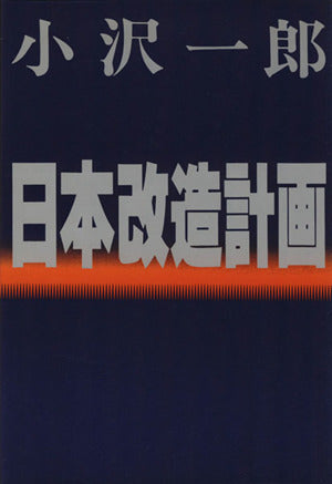 日本改造計画 [Jun 01， 1993] 小沢 一郎