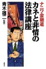 ナニワ金融道カネと非情の法律講座 [Jul 01， 1994]