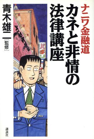 ナニワ金融道カネと非情の法律講座 [Jul 01， 1994]
