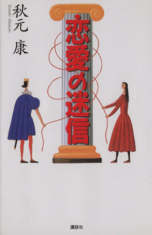 恋愛の迷信 [Jul 01， 1993] 秋元 康