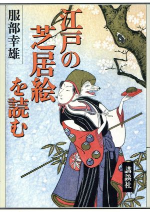 江戸の芝居絵を読む 服部 幸雄