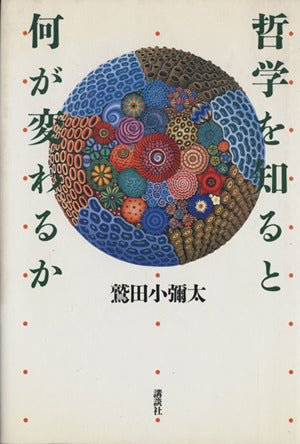 哲学を知ると何が変わるか 鷲田 小彌太