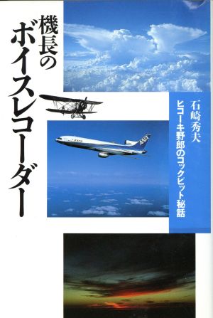 機長のボイスレコーダー: ヒコーキ野郎のコックピット秘話 石崎 秀夫