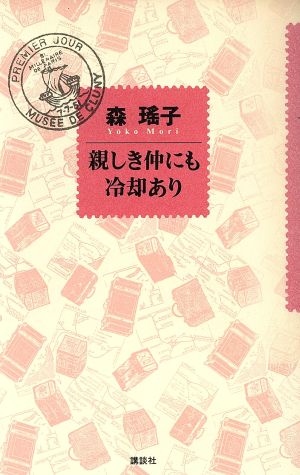 親しき仲にも冷却あり [Nov 01， 1993] 森 瑶子