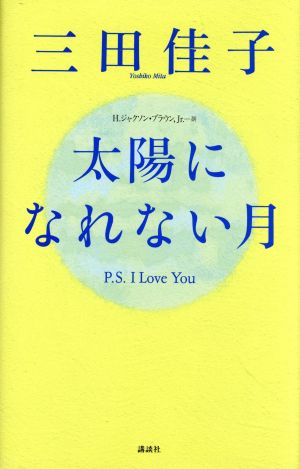 太陽になれない月: P.S.I LoveYou 三田 佳子; H.ジャクソン ブラウン Jr.