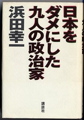 日本をダメにした九人の政治家 [Dec 01， 1993] 浜田 幸一