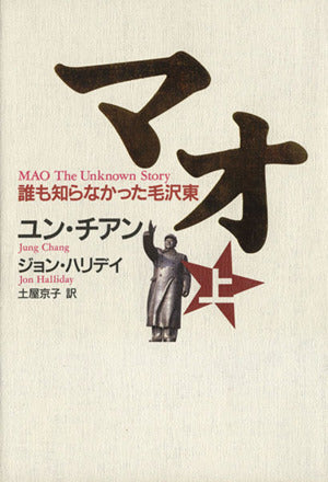 マオ―誰も知らなかった毛沢東 上 [Nov 17， 2005] ユン チアン J・ハリデイ; 土屋 京子