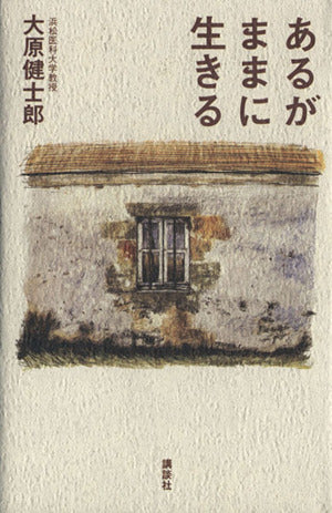 あるがままに生きる [Mar 01， 1994] 大原 健士郎