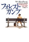 フォレスト・ガンプ [Dec 01， 1994] ウィンストン グルーム Groom，Winston; 敏子， 小川