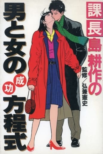 課長島耕作の男と女の成功方程式 [Apr 01， 1994] 弘兼 憲史