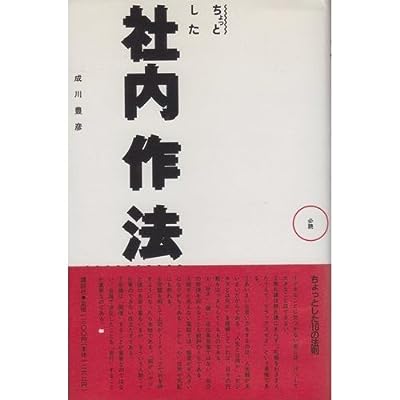 ちょっとした社内作法 [Apr 01， 1994] 成川 豊彦