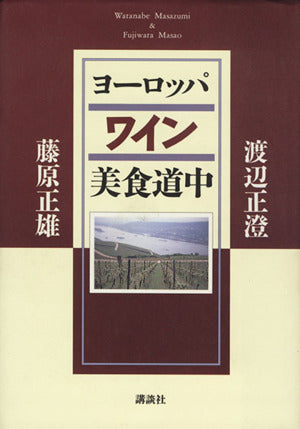 ヨーロッパワイン美食道中 [Jun 01， 1994] 渡辺 正澄; 藤原 正雄