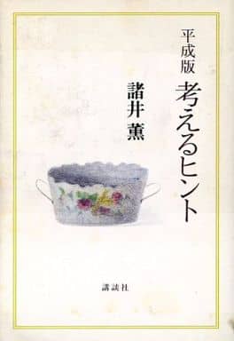 平成版考えるヒント 諸井 薫