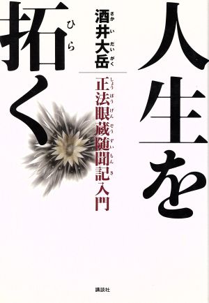 人生を拓く: 正法眼蔵随聞記入門 [Nov 01， 1994] 酒井 大岳