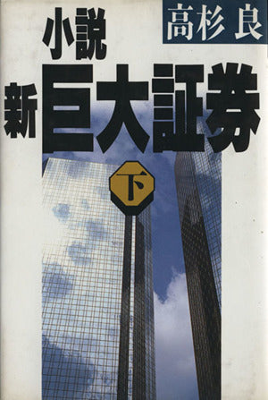 小説新巨大証券 下 高杉 良